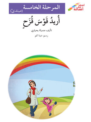 cover image of أريد قوس قزح- مرحلة خامسة- مبتدئ